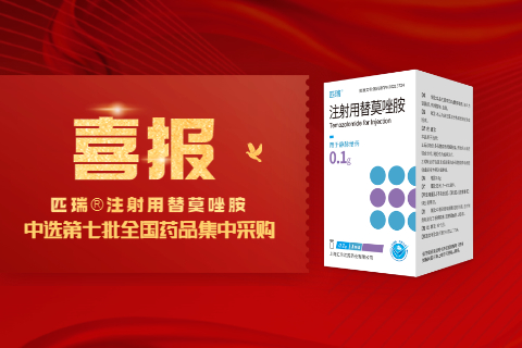 喜報(bào)！上海匯倫匹瑞?注射用替莫唑胺中標(biāo)第七批國(guó)家藥品集中采購(gòu)